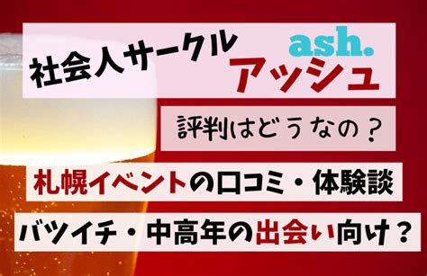 社会人サークル アッシュ 評判|全国展開の社会人サークル「アッシュ」で自然な出会いを！26年。